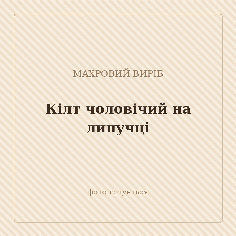 Кілт чоловічий на липучці