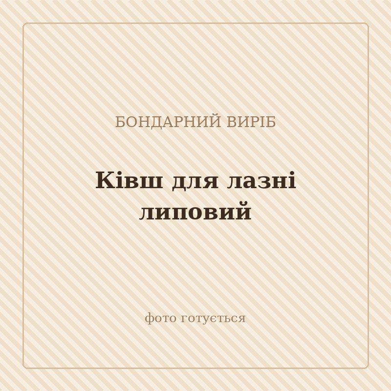 Ківш для лазні липовий