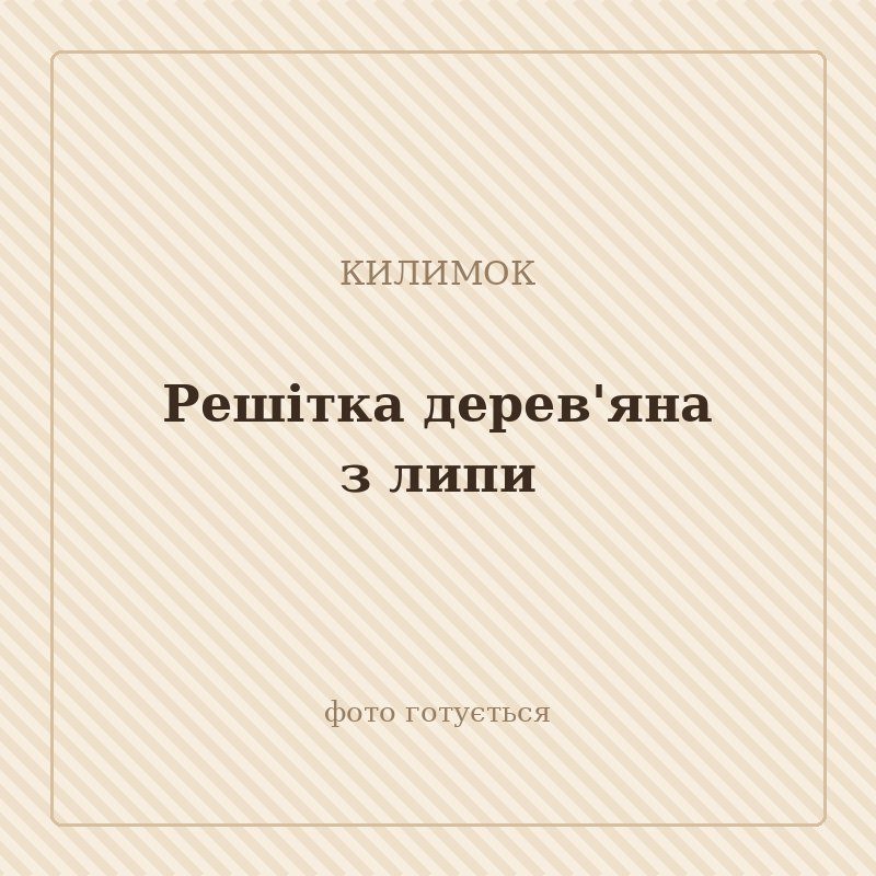 Решітка дерев'яна з липи