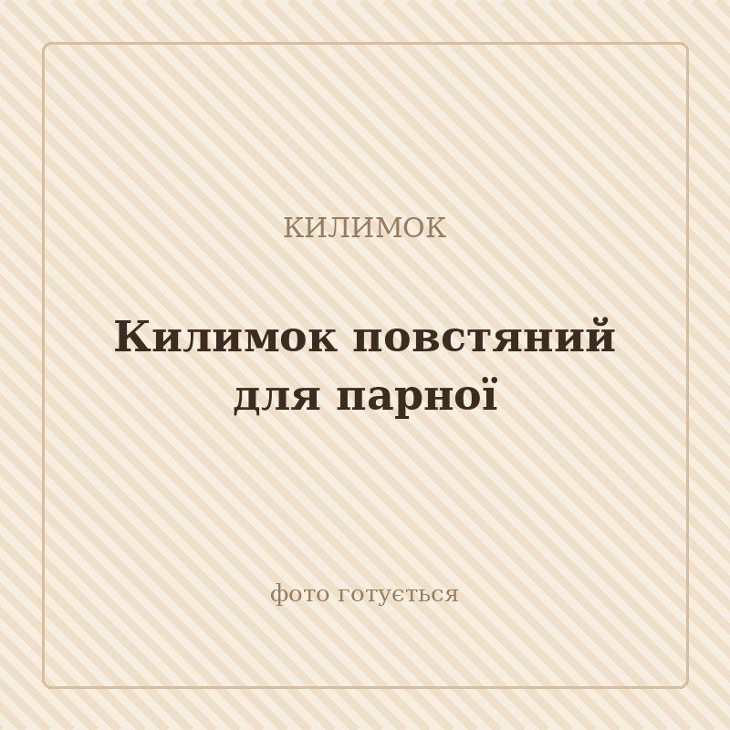 Килимок повстяний для парної