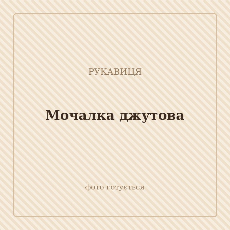 Мочалка джутова