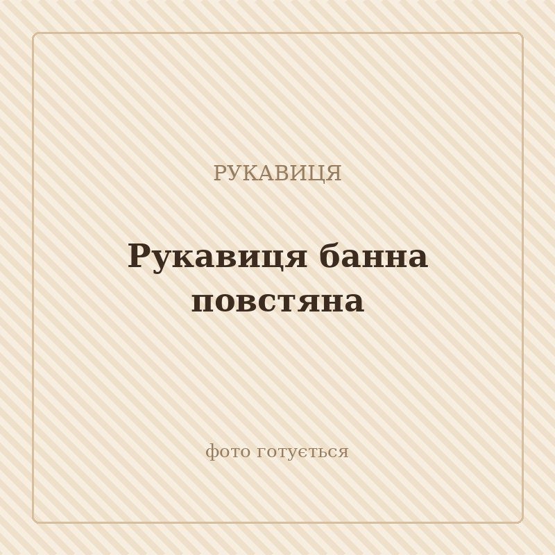 Рукавиця банна повстяна