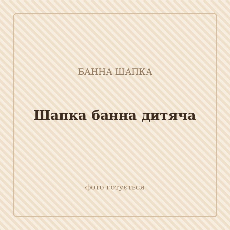 Шапка банна дитяча