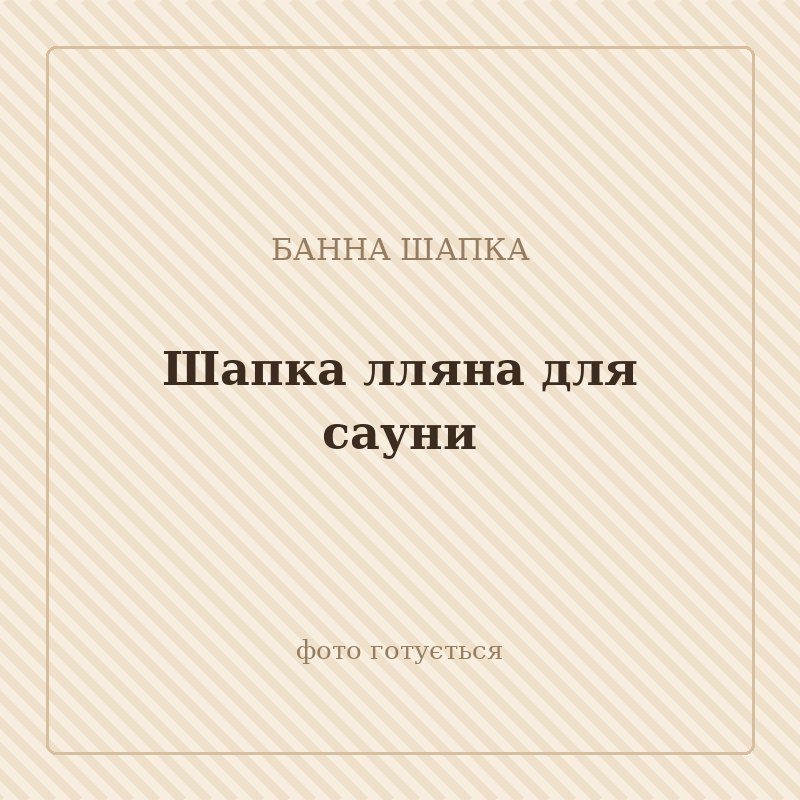 Шапка лляна для сауни