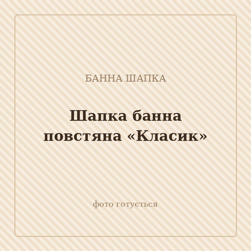 Шапка банна повстяна «Класик»