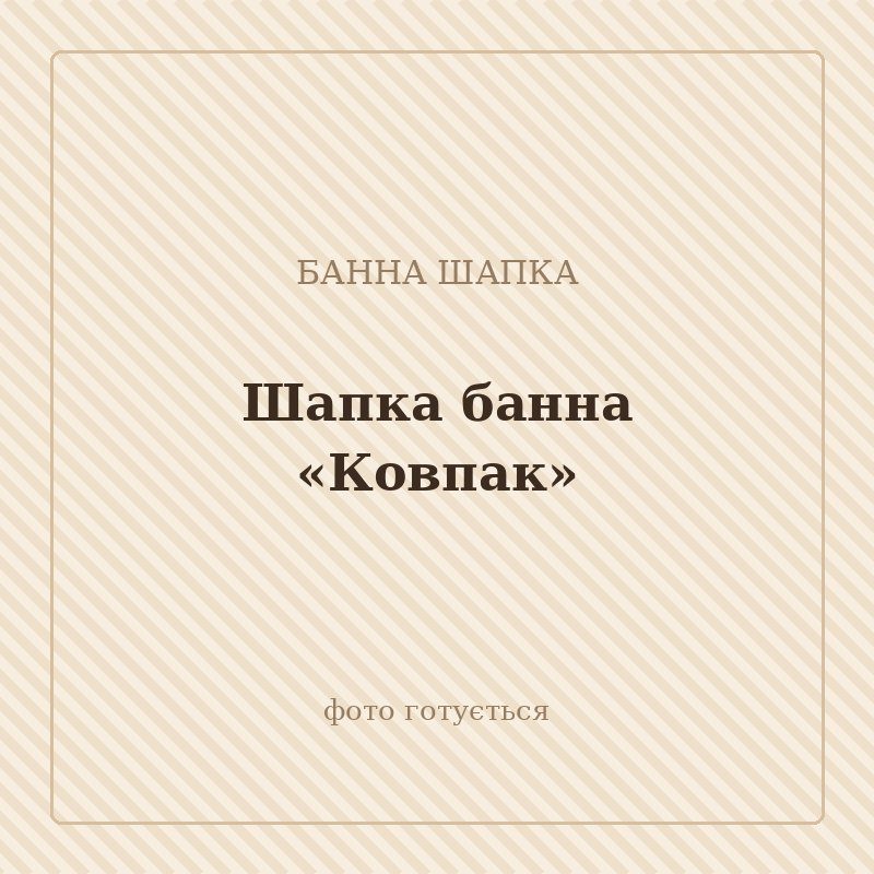 Шапка банна «Ковпак»