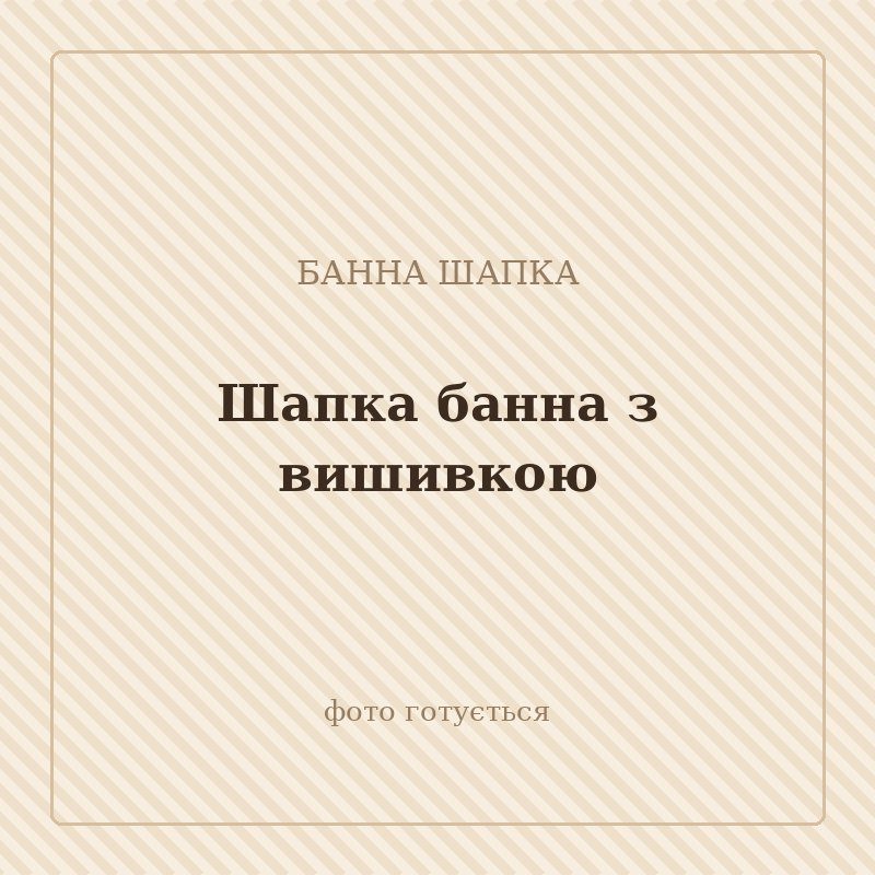 Шапка банна з вишивкою