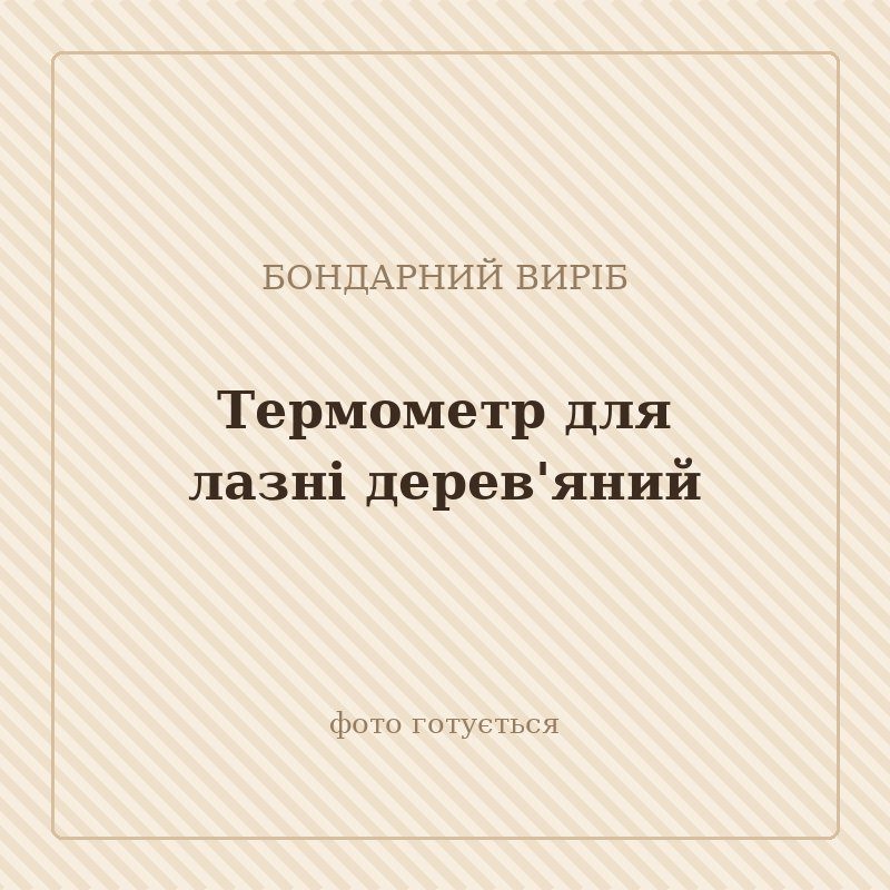 Термометр для лазні дерев'яний