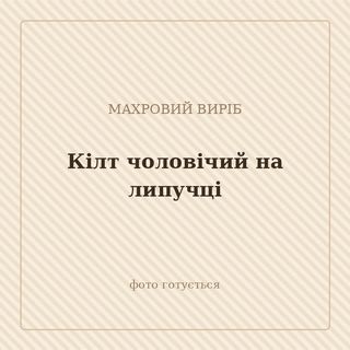Кілт чоловічий на липучці