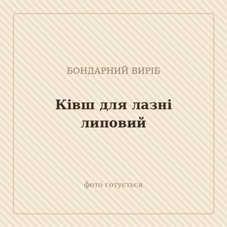 Ківш для лазні липовий