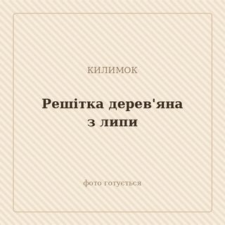 Решітка дерев'яна з липи