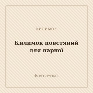 Килимок повстяний для парної