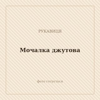 Мочалка джутова