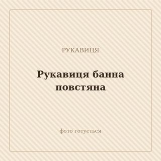 Рукавиця банна повстяна