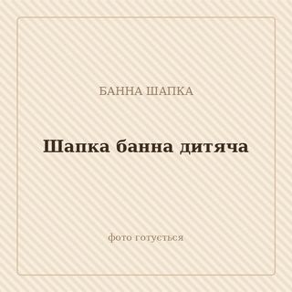 Шапка банна дитяча