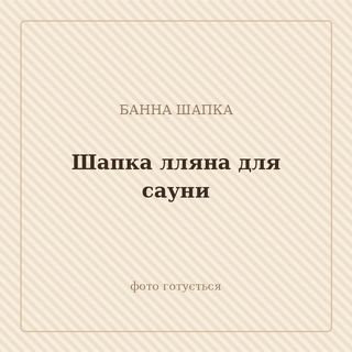 Шапка лляна для сауни