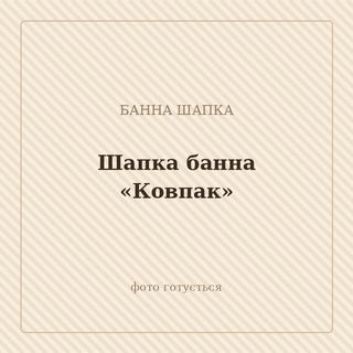 Шапка банна «Ковпак»