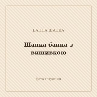 Шапка банна з вишивкою