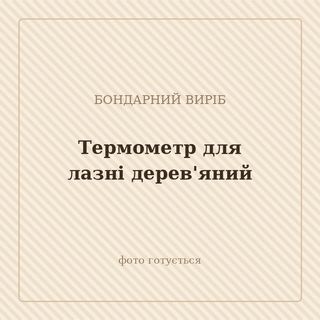 Термометр для лазні дерев'яний